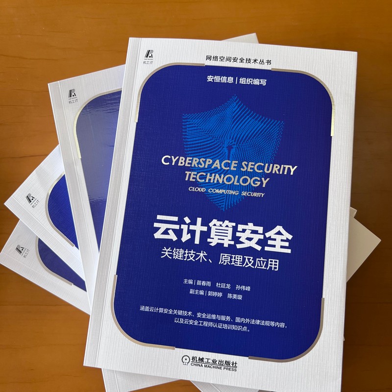 云计算安全:关键技术、原理及应用 安恒信息 网络安全 详情图