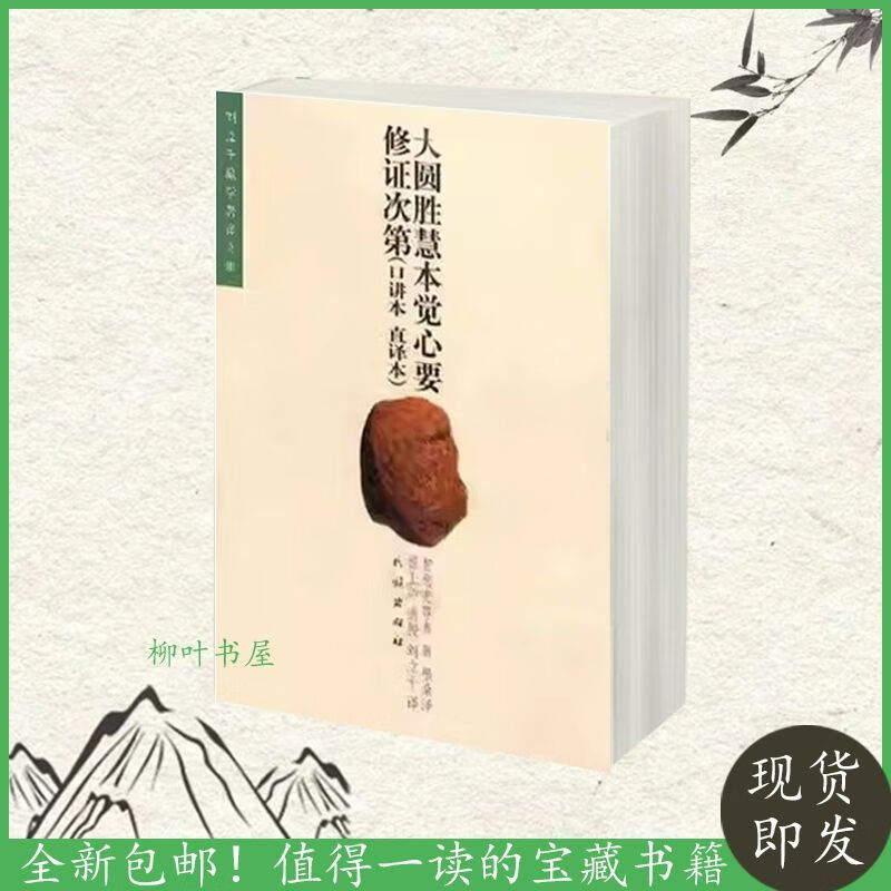 【】大圆胜慧本觉心要修证次第 口讲本 直译本 智悲光尊者著