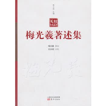 梅光義著述集