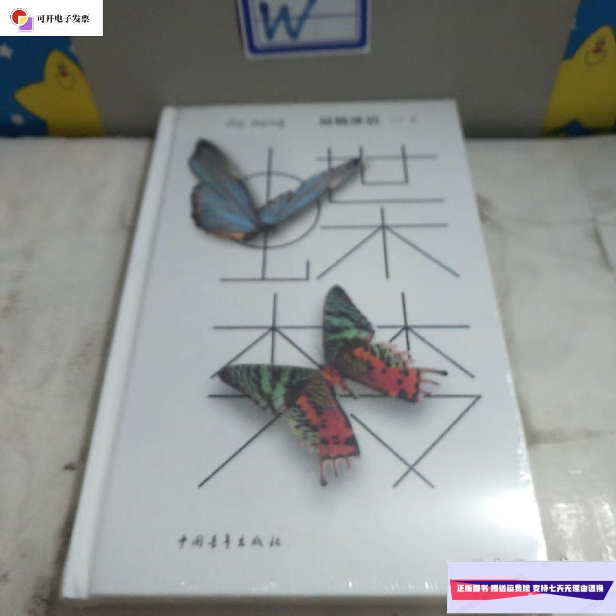 【二手9成新】蝶梦 /屈杨冰洁 中国青年出版社