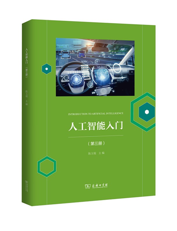 人工智能入门 （第三册）