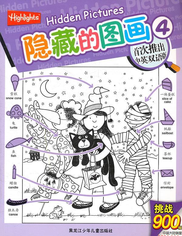 隐藏的图画4 (美)诺顿 主编,若思 译 黑龙江少年儿童出版社
