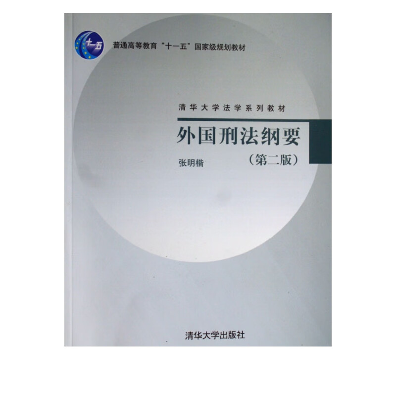 外国刑法纲要(清华大学法学系列教材)