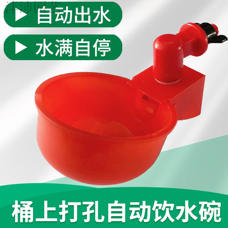 喂鸡的自动饮水器新型鸡鸭鹅家禽自动饮水碗饮水器喂鸽子水碗鸟饮水器鹌鹑养鸡养殖- 鸡鸭鹅鸽自动出水碗+安装螺母(2个)使用感如何?