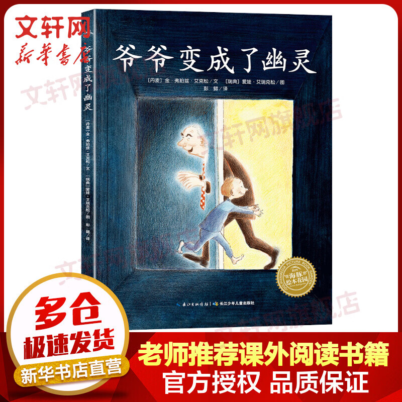 爷爷变成了幽灵 平装海豚绘本花园 《我的