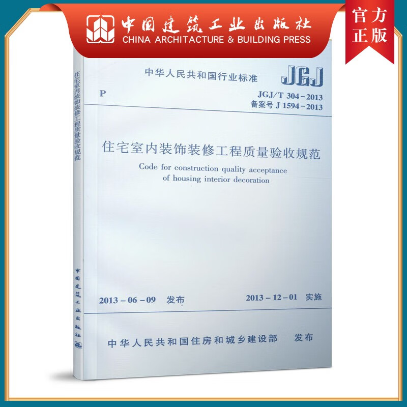 建工社正版 JGJ/T 304-2013 住宅室内装饰装修工程质量验收规范