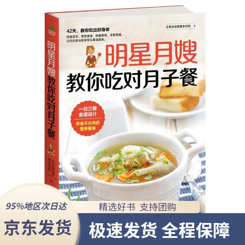 【 京东配送 支持团购】明星月嫂教你吃对月子餐合美家母婴服务机构天津科学技术出版社9787557645106