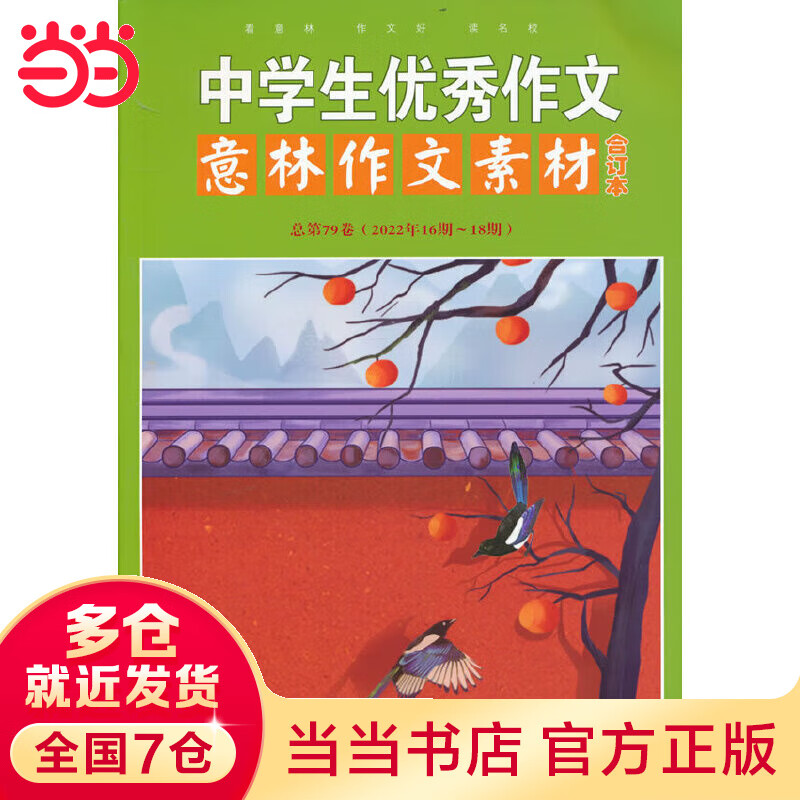 意林作文素材版合订本总第79卷（22年16期-18期）