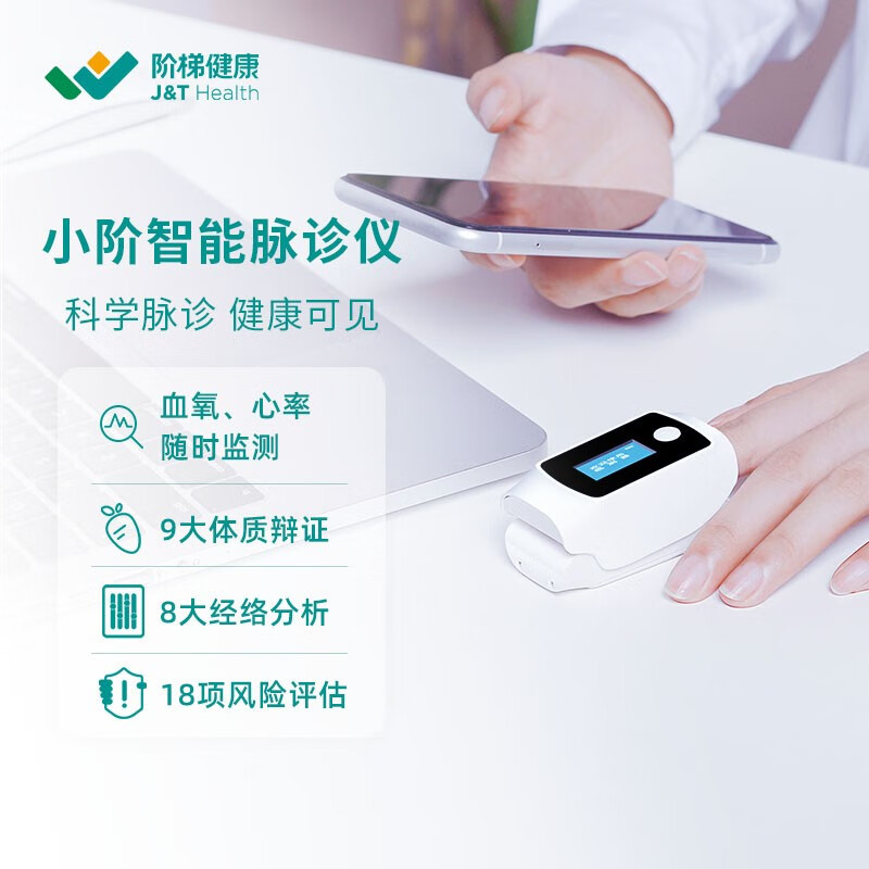 阶智能脉诊仪(科学脉诊 ai人工智能)血氧,心率监测 健康设备身体监测