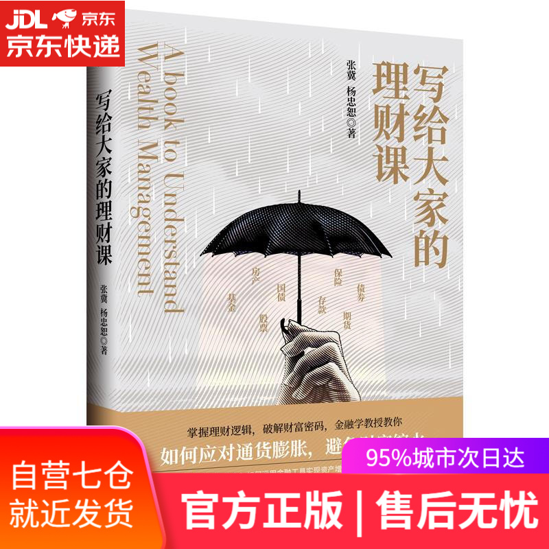 【新华书店】写给大家的理财课 张冀杨忠恕著 个人理财学习书籍 九州出版社