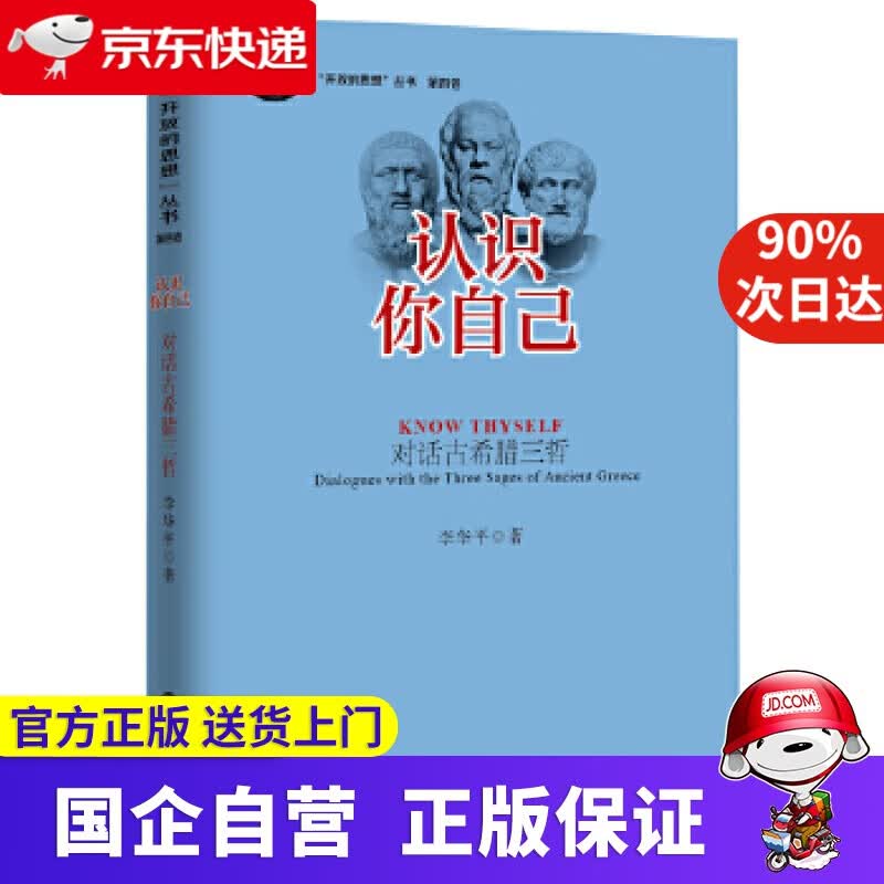 【新华书店】认识你自己:对话古希腊三哲"开放的思想"丛书 李华平