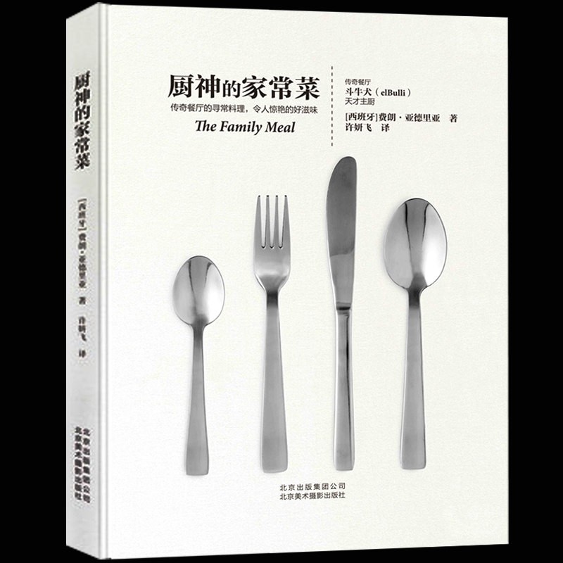 正版 厨神的家常菜 西式西餐料理食材使用选料菜谱炒菜食谱 美食厨艺大全 米其林烹饪宝典 厨师私房菜