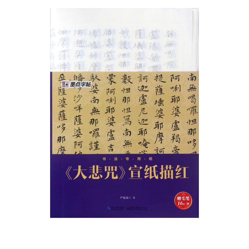 大悲咒宣纸描红(附毛笔书法专用纸)