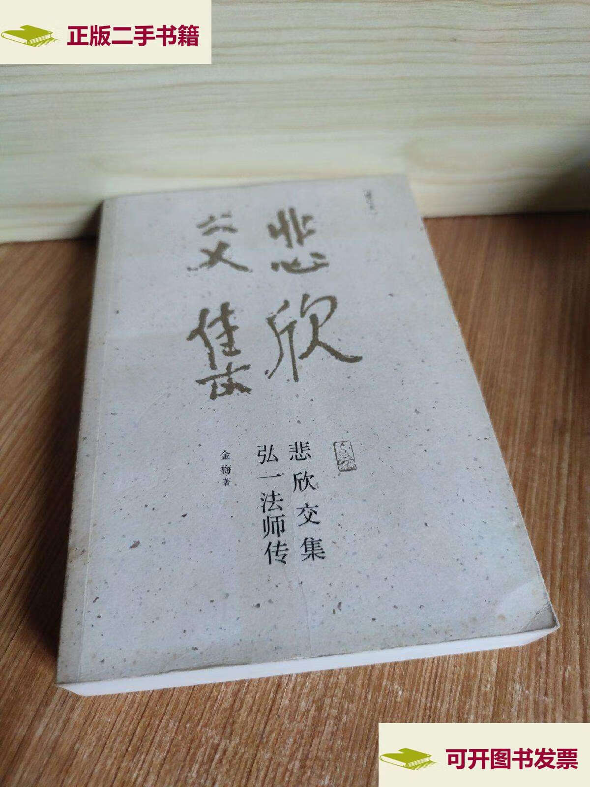 【二手9成新】悲欣交集:弘一法师传(增订本) /金梅 福建教育