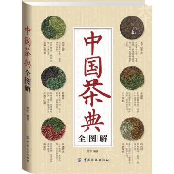 中国茶典全图解