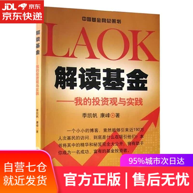 【新华书店】解读基金—我的投资观与实践 季凯帆,康峰 著 中国经济出版社