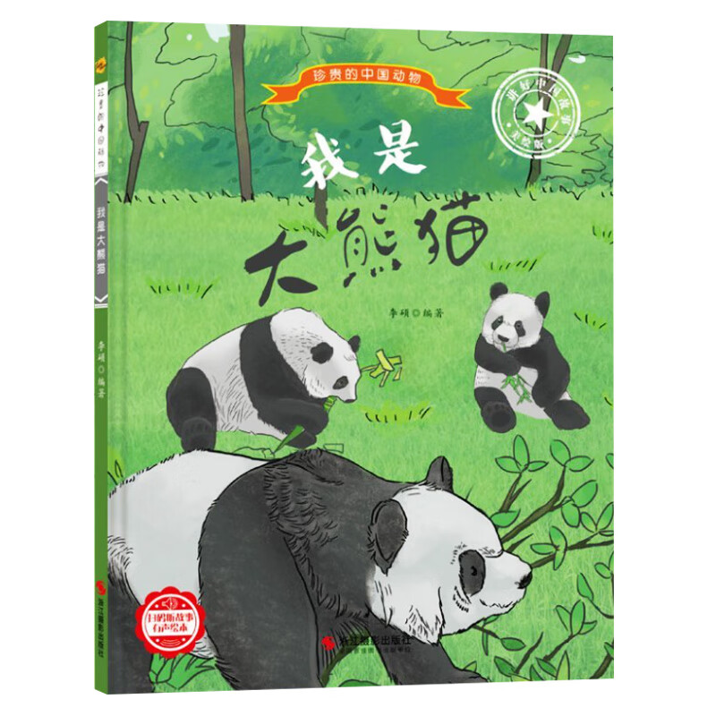 我是大熊猫 大熊猫书大熊猫绘国宝大熊猫珍贵的中国动物全套15儿童