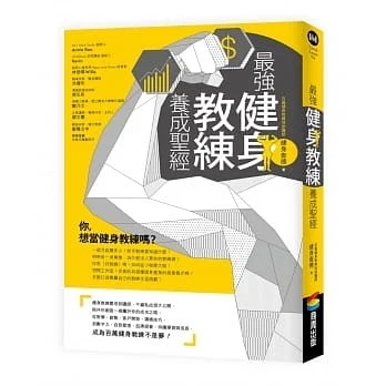 现货 健身乍得 *强健身教练养成*经 商周出版
