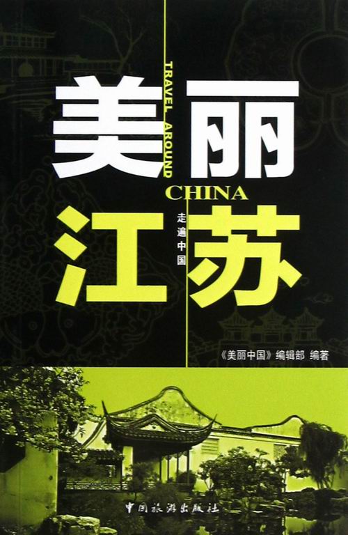 美丽江苏 旅游/地图 书籍