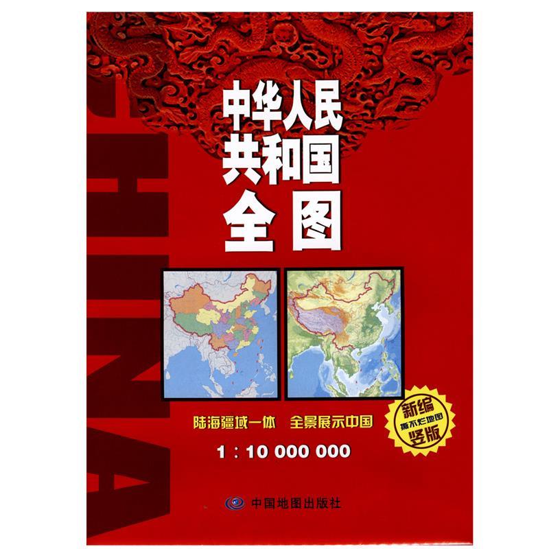 新编中华人民共和国全图(袋装)竖版1:10000000 中国地图出版社 编