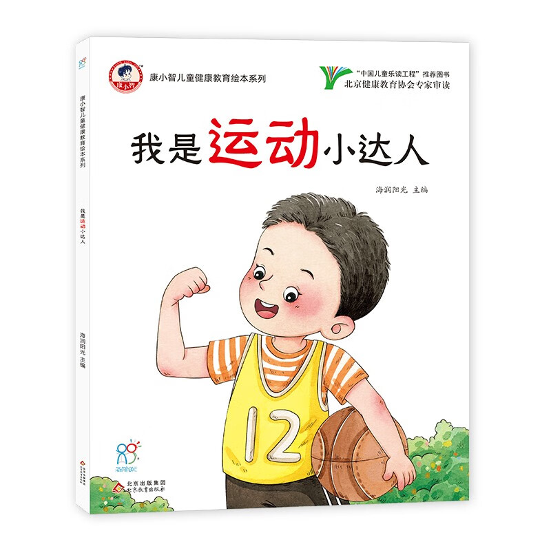 【全新正版】我是运动小达人 北京教育出版社 9787570446049 我是运动