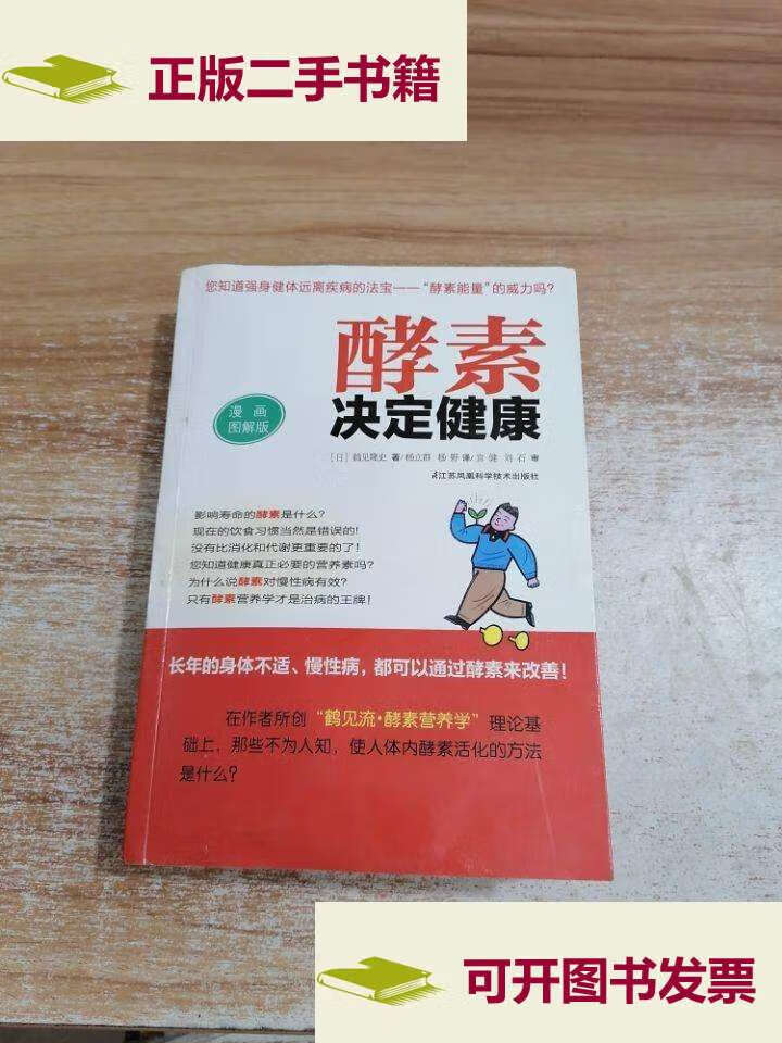 【二手9成新】酵素决定健康(漫画图解版) /鹤见隆史 江苏科学技术