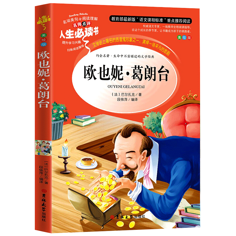 欧也妮葛朗台 课外阅读书籍故事书
