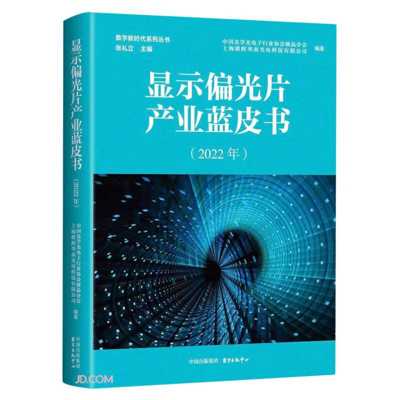 显示偏光片产业蓝皮书(2022年)/数字时代系列丛书