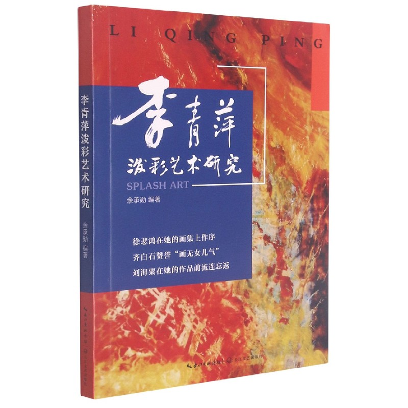 李青萍泼彩艺术研究