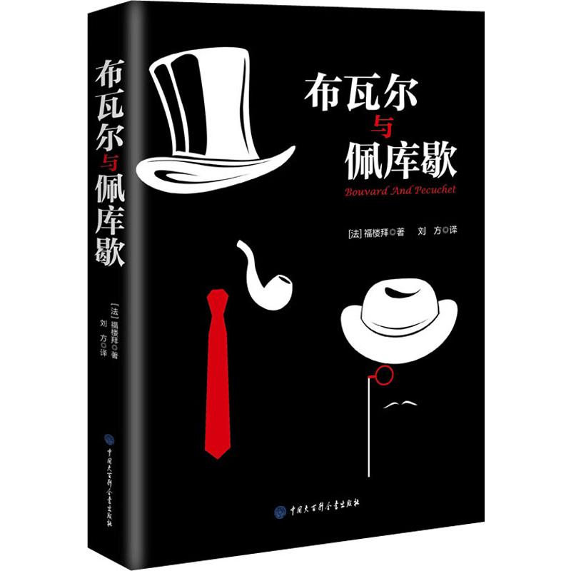 布瓦尔与佩库歇