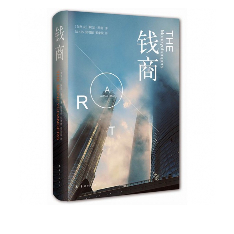 钱商(精) 阿瑟·黑利作品电视剧《钱商》创美国收视纪录 除了钱 我们需要关心的