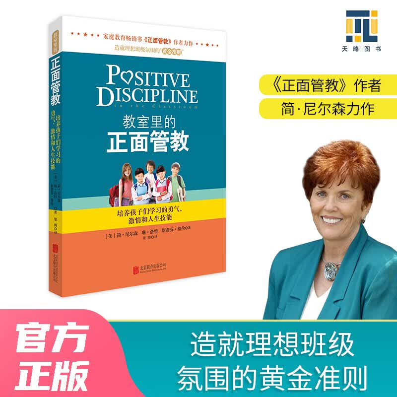 【当当正版】正面管教修订版 简·尼尔森 让数百万孩子、父母和老师受益终身的经典之作 樊登李玫瑾推荐 亲子家教家庭教育教养育儿管教方法图书 教室里的正面管教