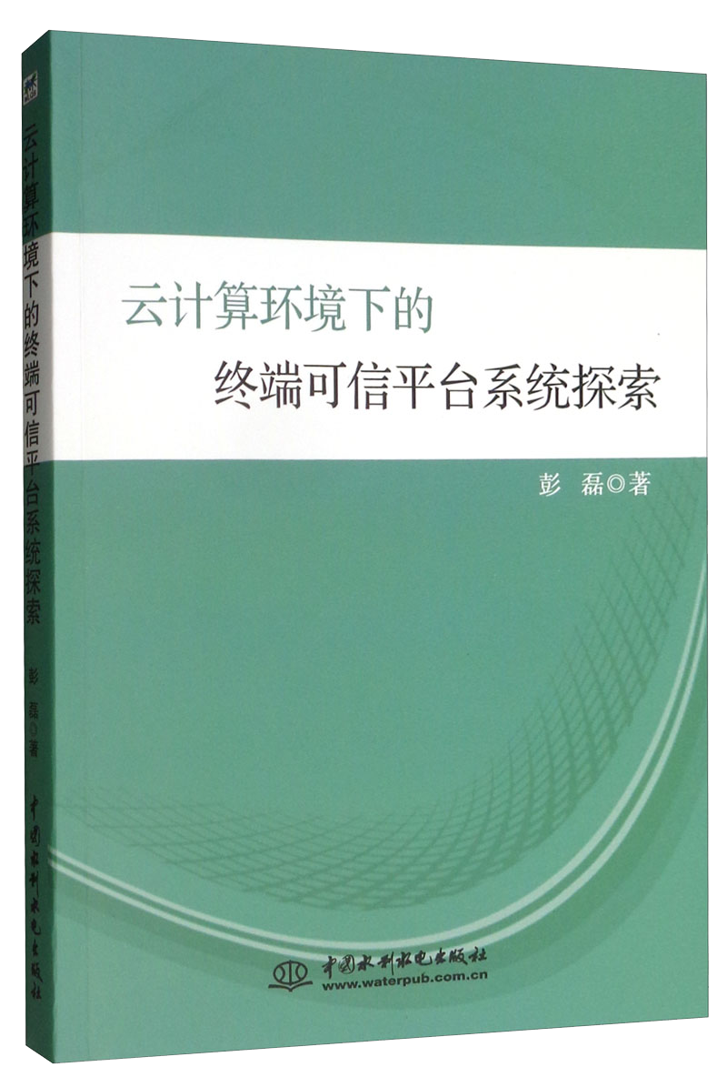 云计算环境下的终端可信平台系统探索
