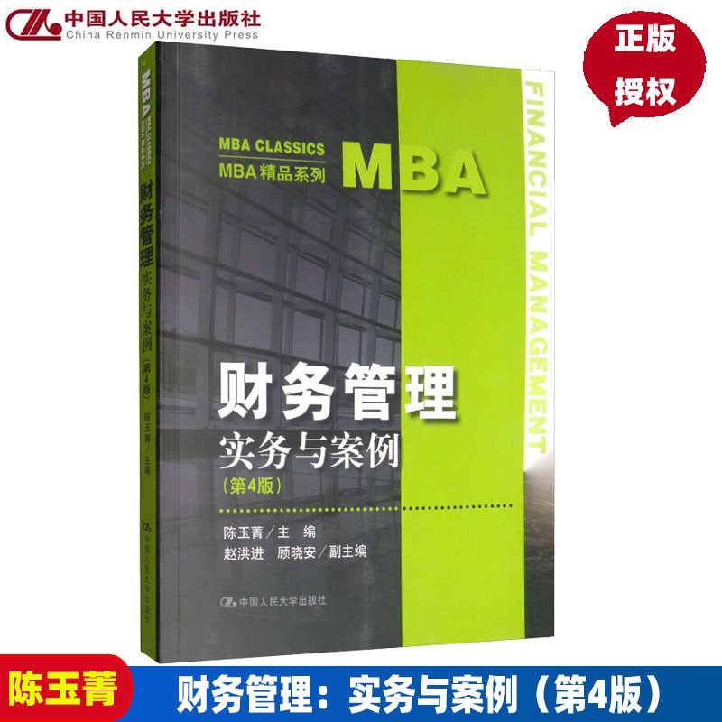 财务管理 实务与案例(第4版)(MBA精品系列) 陈玉菁 中国人民大学出版社