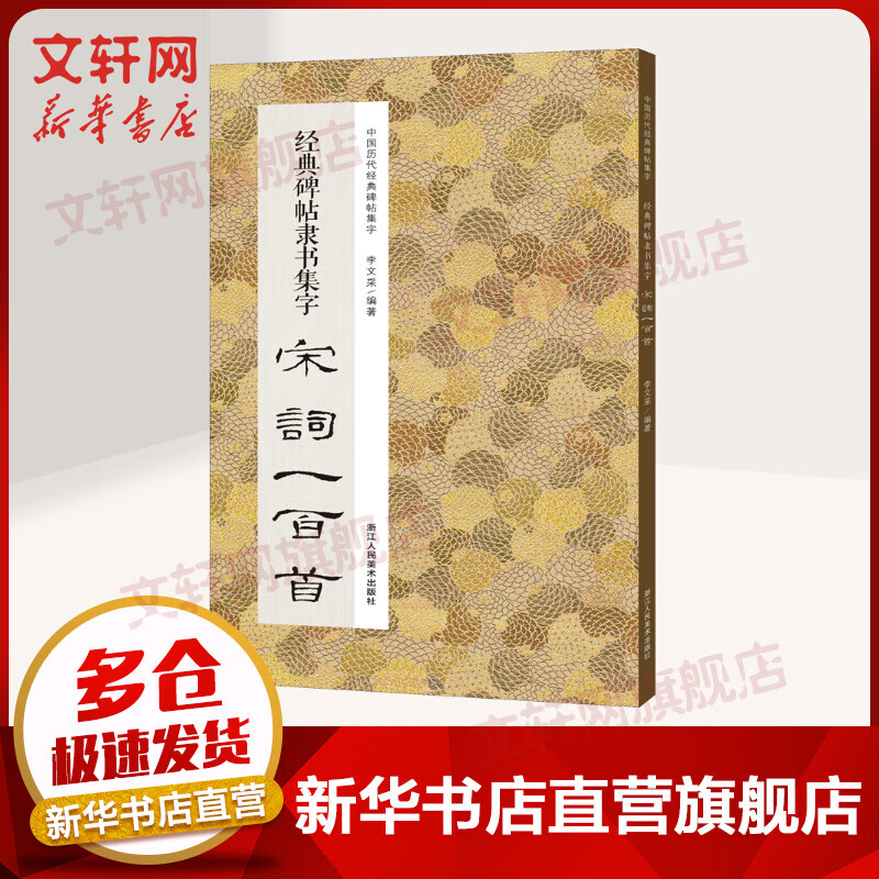经典碑帖隶书集字宋词一百首 图书