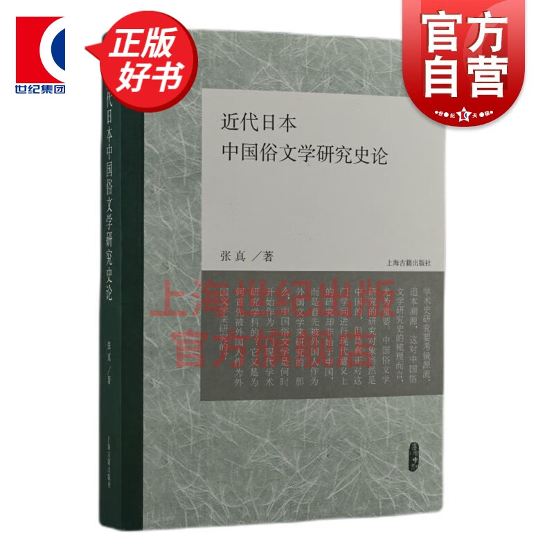近代日本中国俗文学研究史论 张真 著 上海古籍出版社
