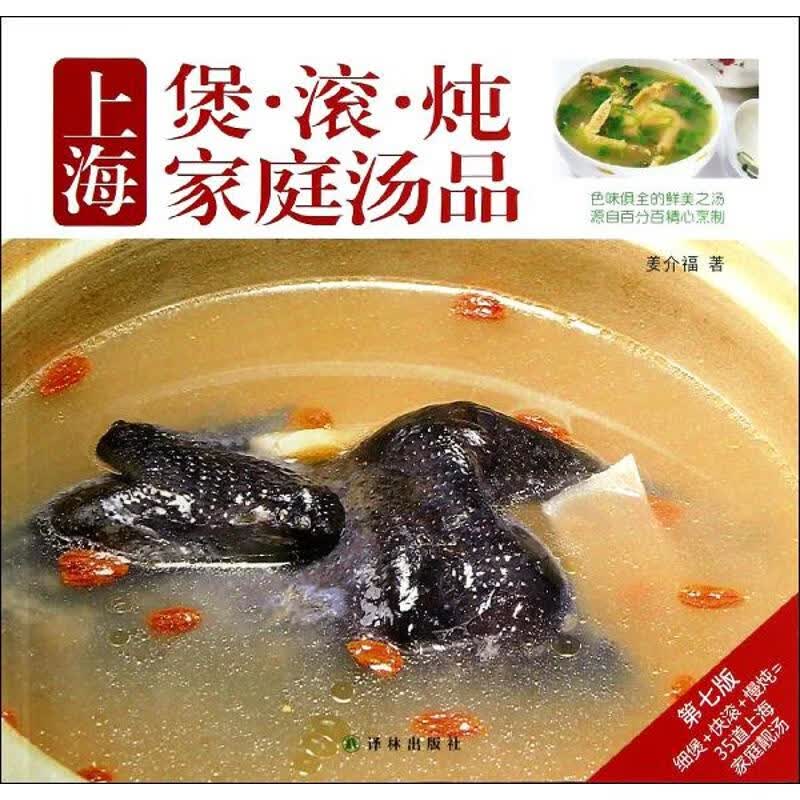 上海煲·滚·炖家庭汤品