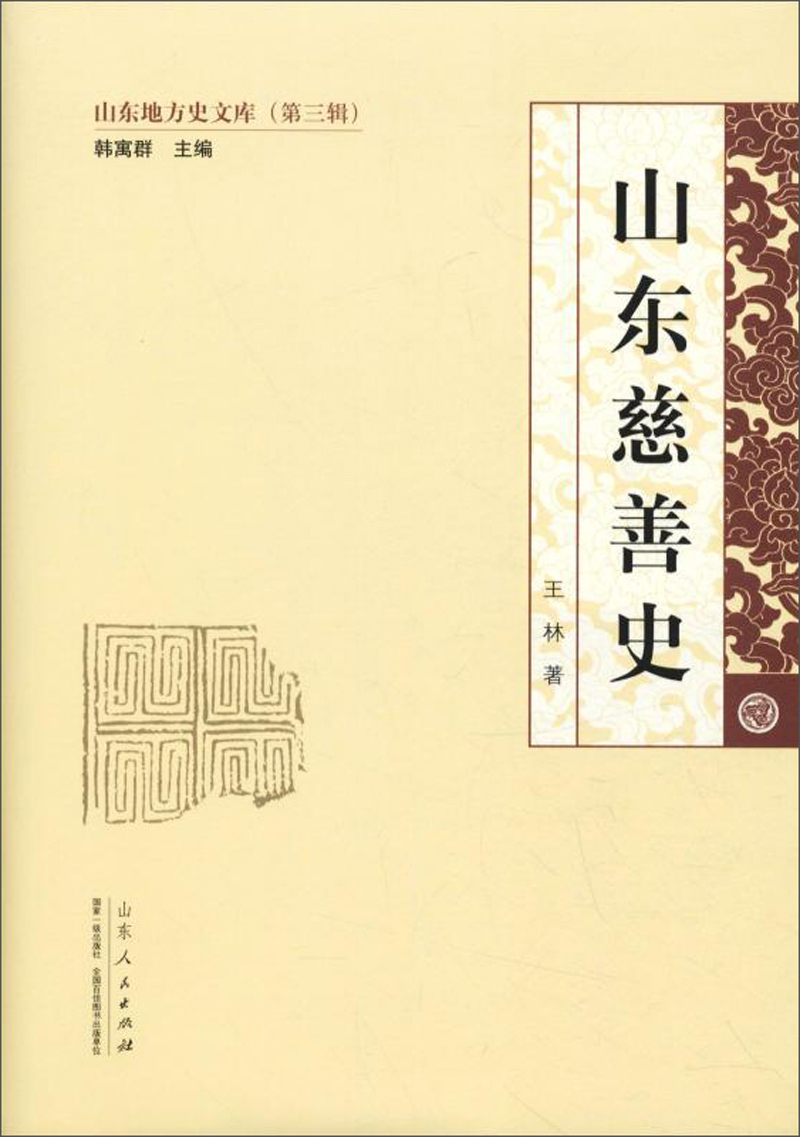 山东慈善史