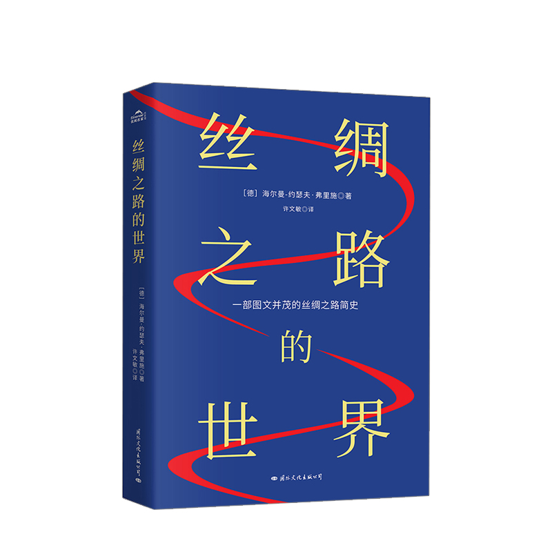 丝绸之路的世界 海尔曼-约瑟夫.弗里施 著
