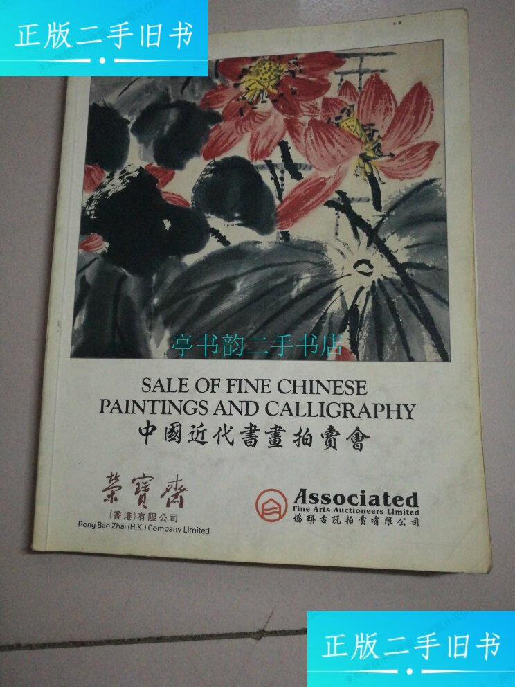 【二手9成新】中国近代书画拍卖会 荣宝斋 1989荣宝斋 荣宝斋