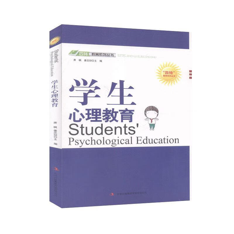 学生心理教育萧枫吉林出版集团股份有限公司