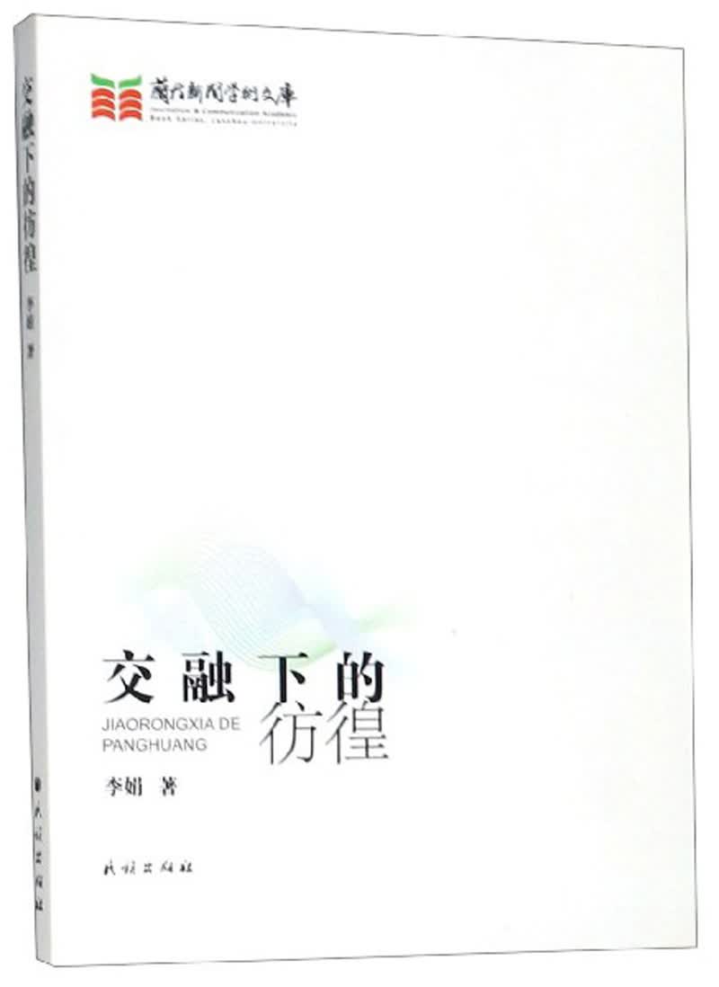 交融下的彷徨