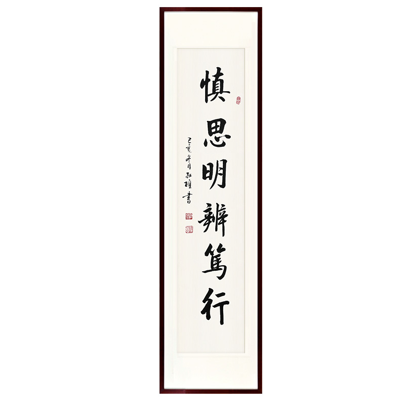 皓涛 启功书法慎思明辨字画作品客厅玄关办公茶室装饰新中式挂画真迹