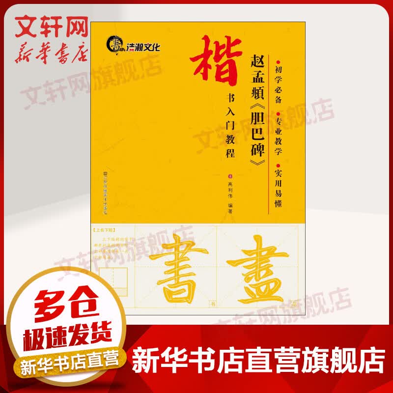 赵孟頫《胆巴碑》