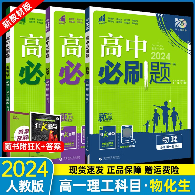 【高一必修】2024高中必刷题选必修第二册第三册人教版A狂K重点新高考新教材必修二必修三课本同步练习册 【必修一】物化生三本