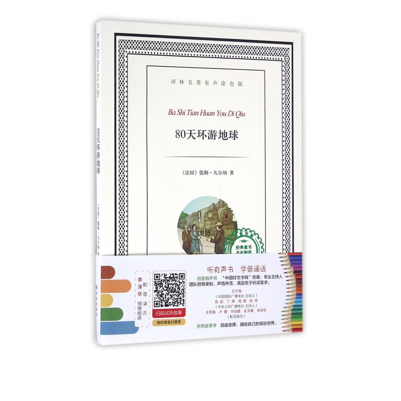 80天环游地球/译林名著有声涂色版