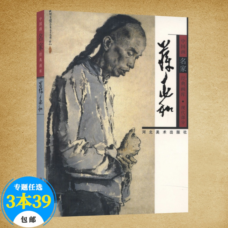 【包邮】名家画集中国画名家经典画库画集（现代） 蒋兆和