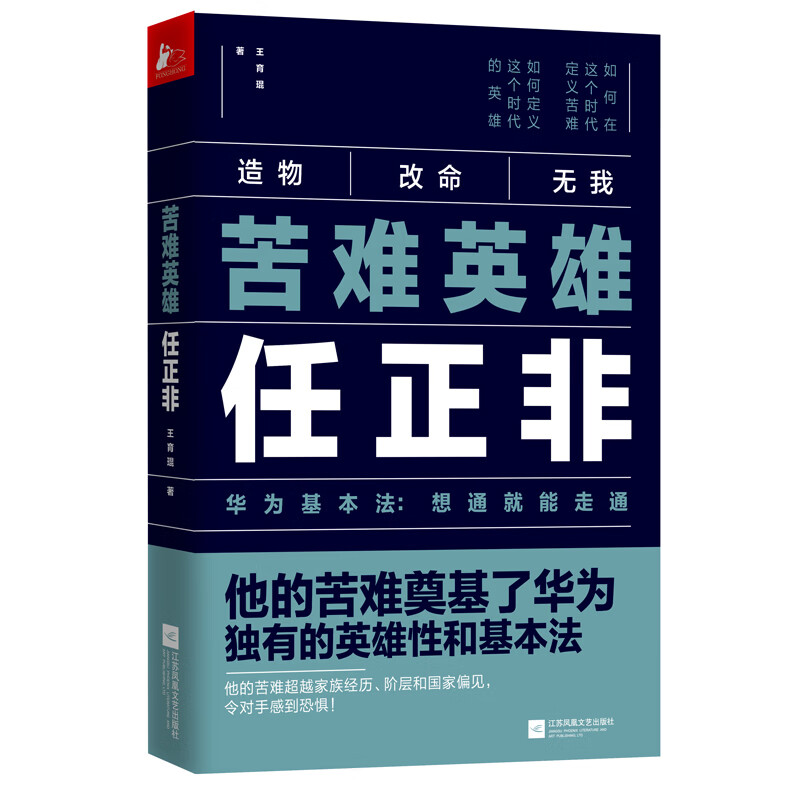 苦难英雄任正非 王育琨 著 中信书店