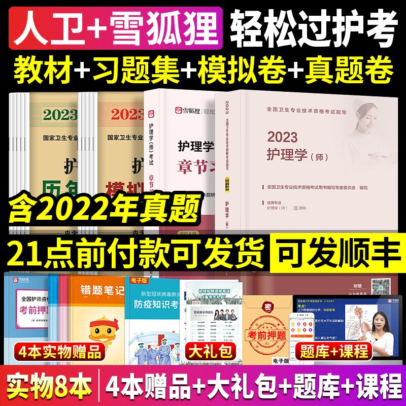 护师备考2023护师人卫版2022年护理学师考试指导章节习题模拟试卷历年真题库人民卫生出版社官网搭轻松过军医版医药卫生教材2021