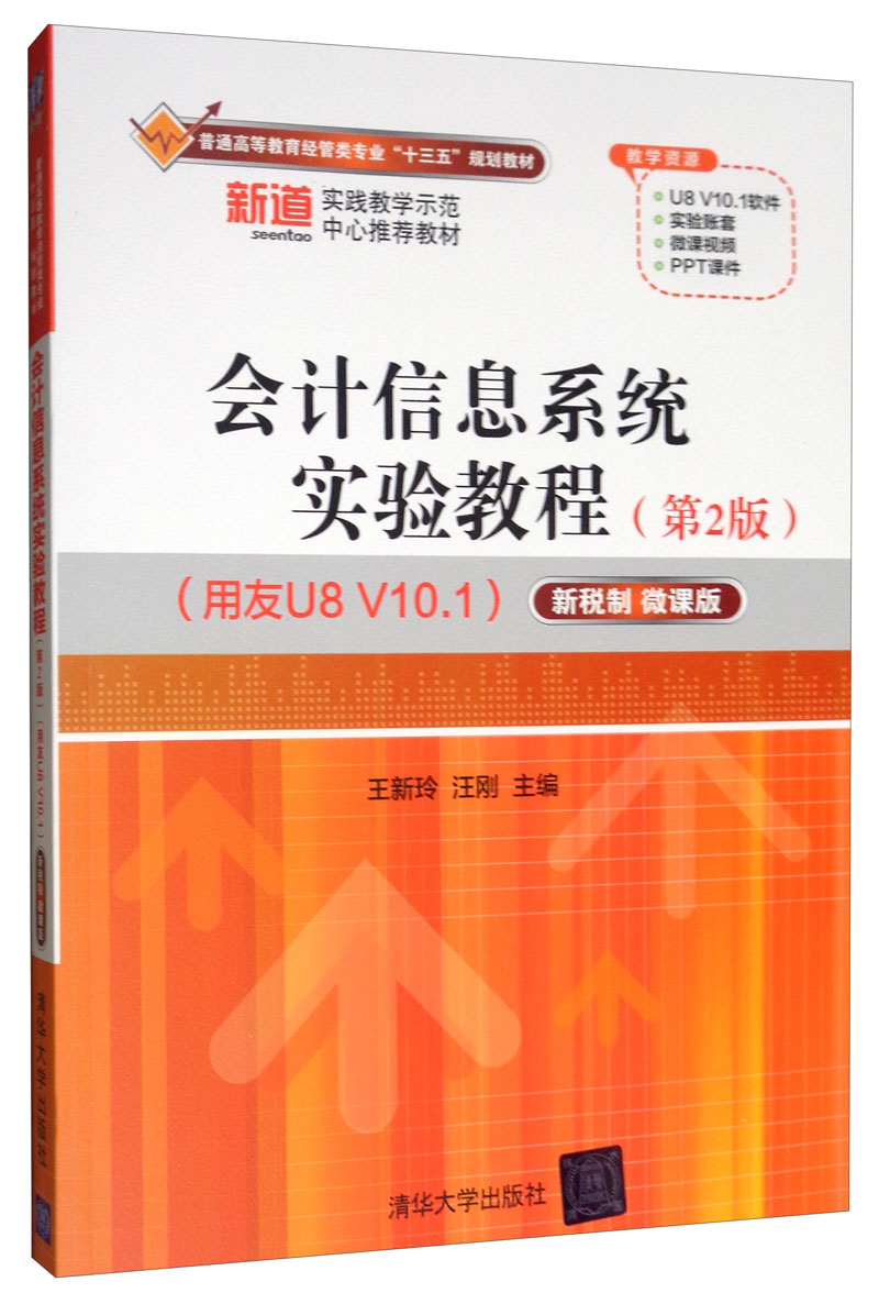 会计信息系统实验教程（第2版 用友U8 V10.1 新税制 微课版）